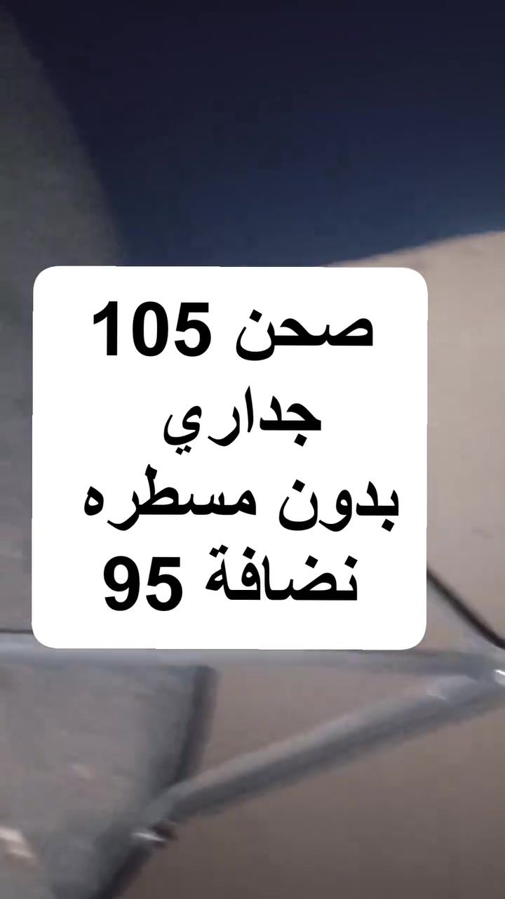 سلام عليكم ....
صحن جداري جيكارد الاصلي حجم 105 بدون مسطرة اكرر بدون مسطرة 

نضافة كبالك فول قبل شهر اشتريته وهسه ما محتاجه

سعر 20 الف
مكاني شعب قرب حسينية الشعب

توصيل غير متوفر راسلني واتس اب ادزلك لوكيشن 

***********
