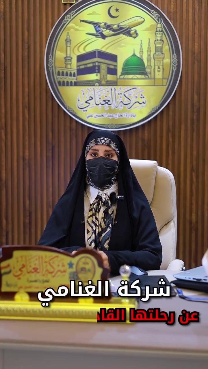 🕋✈️ مع شركة الغنامي للحج والعمرة… رحلتك الإيمانية تبدأ معنا 🤍💚

✨ رحلات مميزة بتاريخ 9/17 – 9/29
🌙 10 ليالي بأجواء روحانية وخدمات مميزة

🔹 الطيران الاقتصادي: 800,000 دينار عراقي
🔸 طيران VIP: 950,000 دينار عراقي

🍽️ إمكانية إضافة الطعام حسب البرنامج
🚆 قطار الحرمين ضمن برنامج الـVIP
🚌 تنقلات وخدمات مريحة طوال الرحلة

🔹 للحجز يرجى جلب الجواز الاصلي مع صورة مع المبلغ 
  

🔹 تتوفر خدمة الحجز لجميع محافظاتنا الاعزاء عن
 طريق ارسال صورة الجواز ع الواتساب وحوالة المبلغ

🔹 تتوفر خدمة ارسال المندوب لاستلام جوازاتكم 
من موقعك في محافظة بغداد  و محافظة واسط
🔹 متوفر دفع بالاقساط 
————————————————————-

📍فرعنا  

بغداد / حي الجوادين / شارع بلدية الشعلة

 ☎️📞(***********—***********)
#شركة_الغنامي#المدينة_المنورة #ضيوف_الرحمن@إشارة
