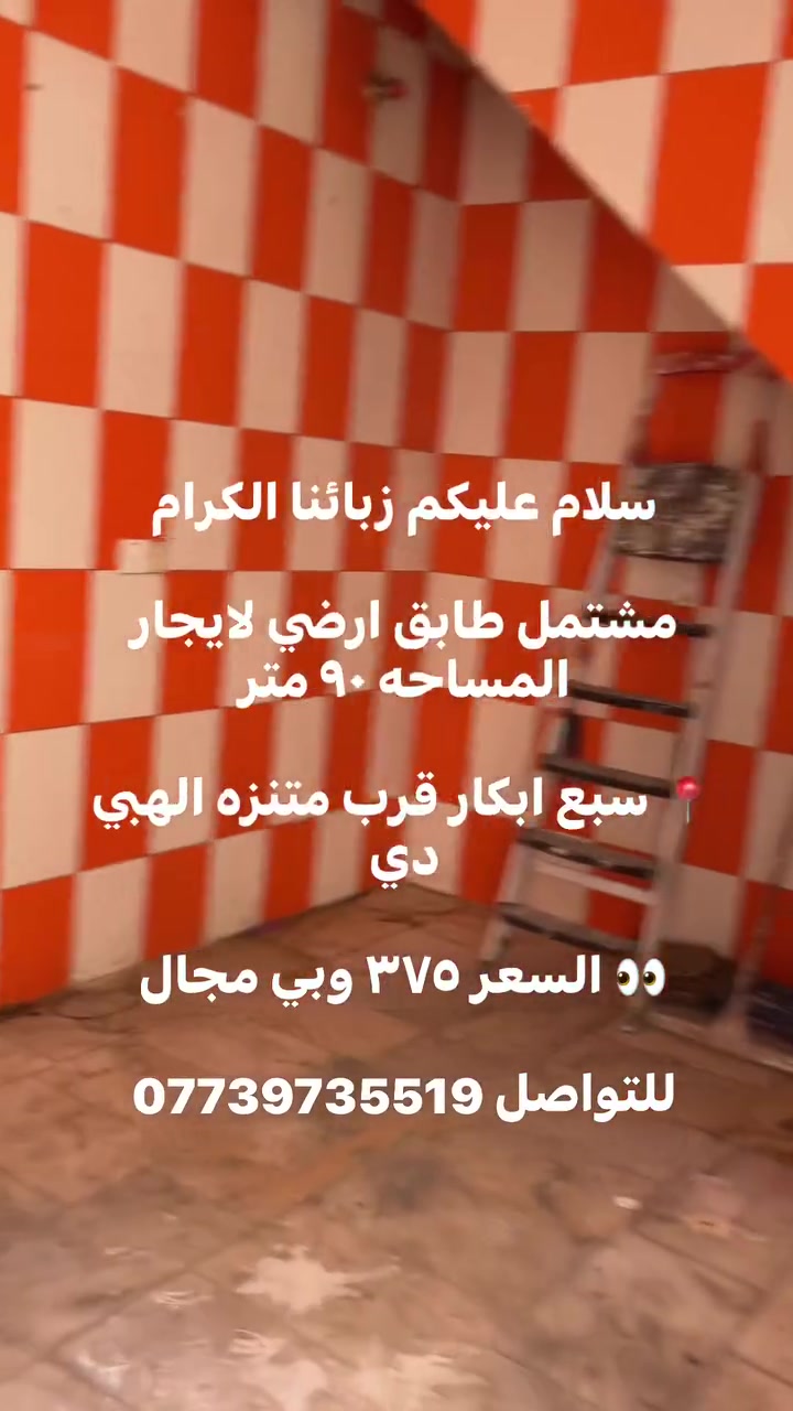 سلام عليكم زبائنا الكرام
مشتمل طابق ارضي لايجار المساحه ٩٠ متر 

📍 سبع ابكار قرب متنزه الهبي دي 

👀 السعر ٣٧٥ وبي مجال 

للتواصل ***********
