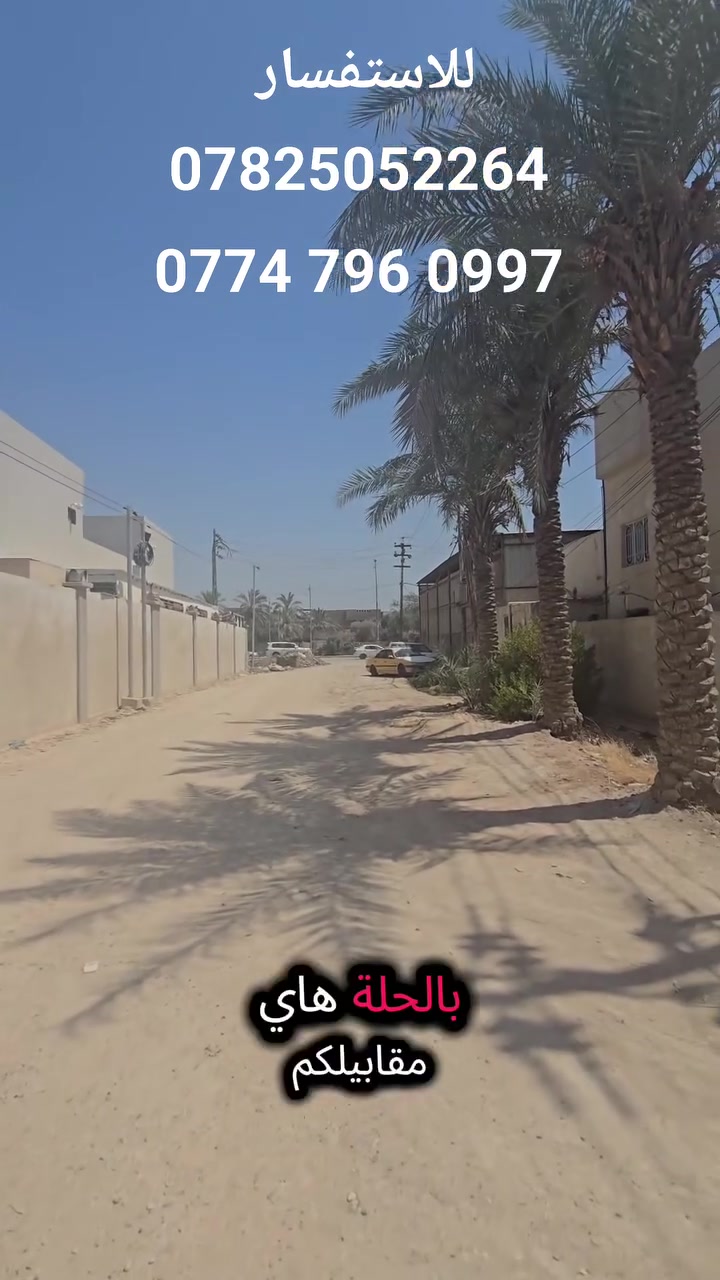🏡 للبيع قطعة أرض سكنية مميزة جدًا
📐 المساحة: 200 متر

📍 ركن — موقع ممتاز جدًا
📜 طابو صرف
👤 باسم شخص واحد
🏠 من دور ثاني يوم

⭐ الموقع: حله // حي الضباط الثانيه/ قريبه جداا من شارع 80

موقع استراتيجي ومميز جدًا في الحلة، قريب جدًا من شارع 80، ومجاور لـ مجمع جوهرة الفرات مجمع القضاة، وقريب جدًا من شارع 80.

💰 السعر: مناسب جداا
📞 للاستفسار ومعرفة التفاصيل والتواصل:
للاستفسار 
***********
‎***********     متوفر واتساب
