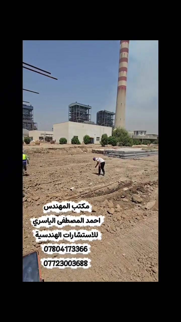 جانب من الاعمال المساحية المنفذة من قبل مكتبنا
───
تم اكمال اعمال تسقيط ركائز بنايه رقم ١ في محطهالزبيديه الحراريه .  و باحدث الاجهزة ( جهاز الدفرينشل GNSS)
بدقة (3ملم) 
________________________________
مكان العمل / محافظة واسط / محطه الزبيديه الحراريه للطاقه . 
───
مكتب المهندس أحمد المصطفى الياسري للأستشارات الهندسية
محافظه واسط
***********
***********
