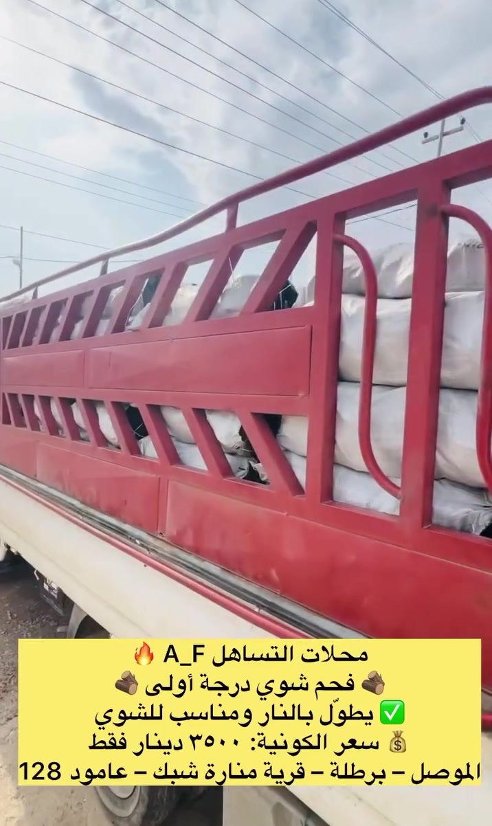 فحم شوي • درجة أولى • الموصل