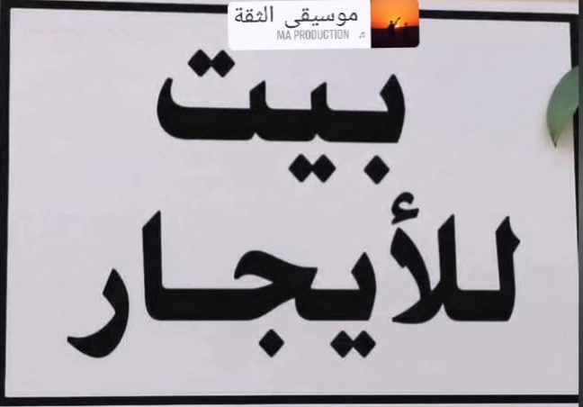 ايجارات الغزاليه 📌
1/ 60م كفاءات شارع الفوج صاله اثنين غرف مطبخ صحيات

2/ 50 م الهياكل قرب السريع صاله اثنين غرف مطبخ صحيات

3/ 160 متر طابق ثاني سوق ثمانيه صاله اثنين غرف مطبخ صحيات

4/ 80 م طابق ثاني مدير الامن العاب الزيتون غرفه صاله مطبخ صحيات

👈 تواصل واتساب ⭕ (***********)
