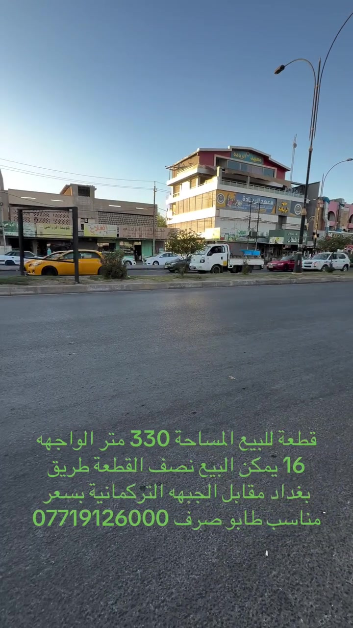 -------أستقبال للعقارات -------

قطعة للبيع (ملك صرف )
المساحة / 330 متر الواجهه (16)
العنوان / طريق بغداد / مقابل الجبهه التركمانية 
عنوان المكتب / شارع المحافظة القديمة 
بأشراف المحامي محمد ***********
