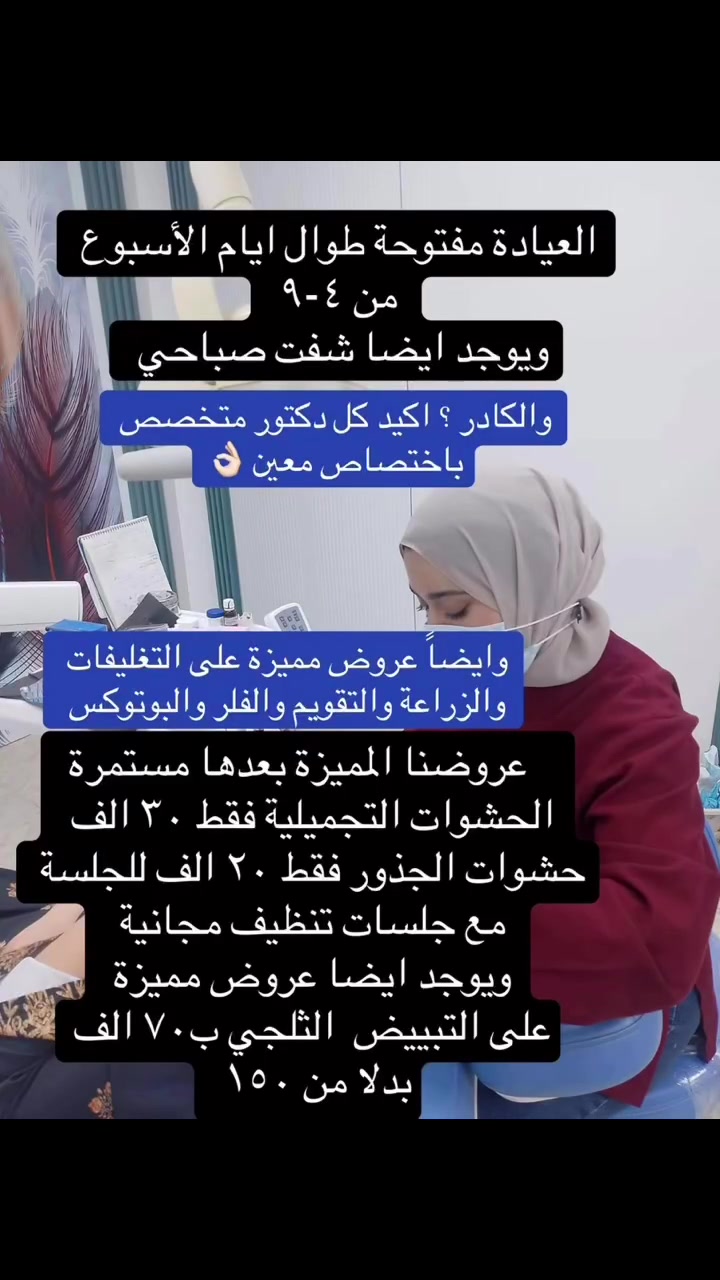 عيادة الجمال • حشوات تجميلية • تبييض بالليزر