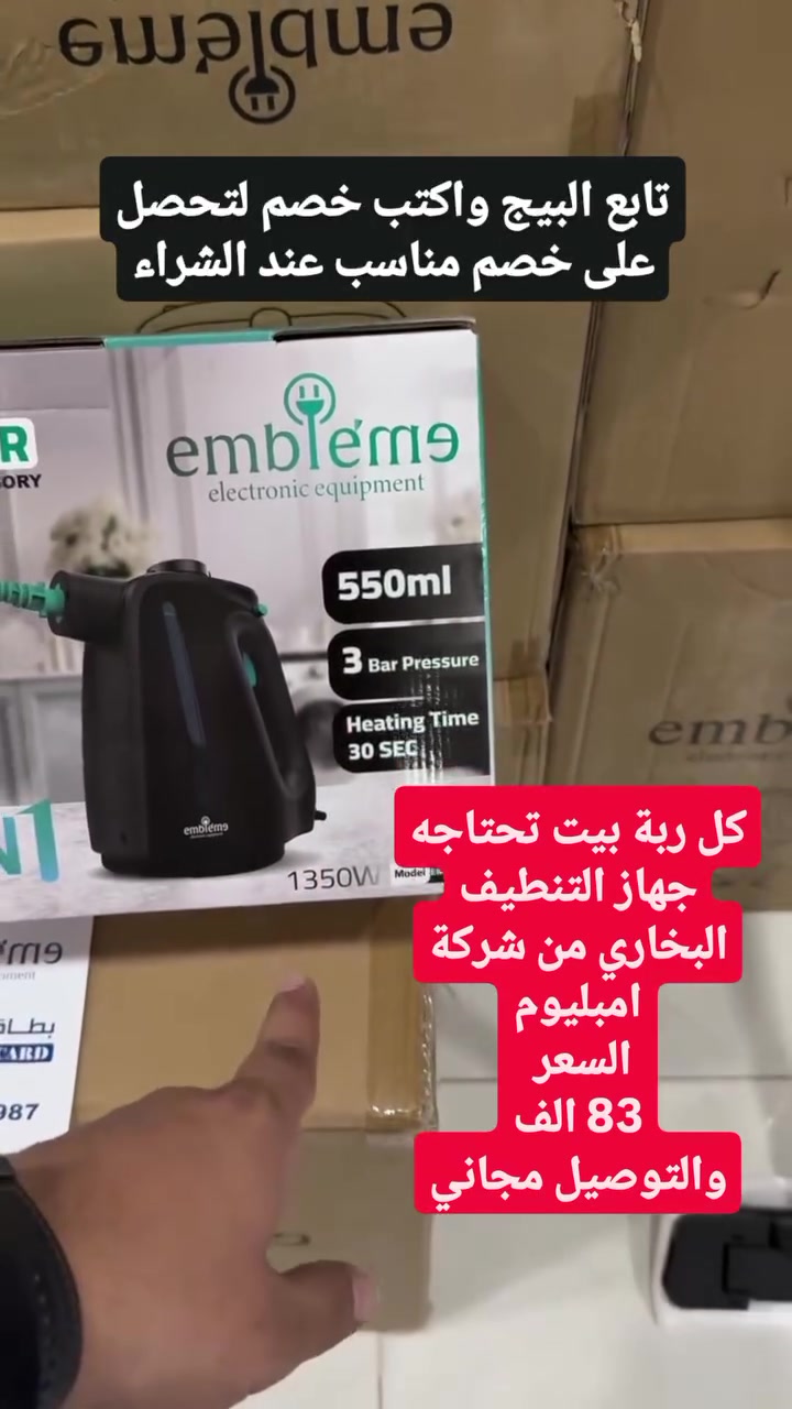 #خصومات_خاصه 🚨
 على جهاز التظيف من امبليوم 
🟧 جهاز عملي يحل كل مشاكل التنظيف المتعب لربات البيوت .
🟧 تعبتي من التنظيف التقليدي؟ 😓
🟧 فقط بسعر 83 الف ويوصل لباب البيت توصيل #مجاني ✅ 

الحل مع منظفة البخار 8 في 1 من امبليوم ✨

قوة بخار 1350 واط تنظف وتعقم بدون مواد كيميائية 🚿

جاهزة للعمل خلال 30 ثانية فقط ⏱️

مناسبة للحمام، المطبخ، الأرضيات، الأقمشة والمزيد 🏠

خزان كبير 550 مل + سلك طويل 2.5 متر لحرية حركة 🔌

نظافة عميقة وتعقيم مضمون لكل ركن من بيتك ✅
🟪 اكتب خصم وتابع البيج لاحصل على الهصم عند الشراء ✅ 
#خصم 
#اجهزة_منزلية #منزليات
