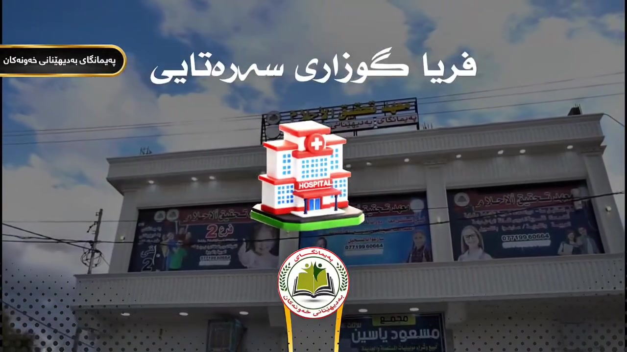 🩺✨ هەواڵێکی خۆش بۆ هەموو ئارەزوومەندانی خولی پزیشکی! ✨🩺
بەهۆی زۆری داواکاری بەژداربووانەوە، پەیمانگای بەدیهێنانی خەونەکان هەستا بە کردنەوەی کۆرسی دووەمی فریاگوزاری سەرتای 🩺📚
🎓 کۆرسی فریاگوزاری سەرتای — خولی دووەم
💯 بێ بەرامبەرە
📚 لە کۆرسەکەدا فێری بنەما و فریاگوزارییە سەرەتاییەکان دەبیت و زانیارییە گرنگەکانی بواری فریاگوزاری فێردەبیت.
💰 تەنها تیچووی پلیت لەسەر بەژداربووە.
⏳ چەن ناوێکی کەم ماوە!
پەلە بکەن و ناوی خۆتان تۆمار بکەن، چونکە ژمارەی کورسیەکان  سنووردارن.
📞 بۆ تۆمارکردن و زانیاری زیاتر: ***********
🏫 پەیمانگای بەدیهێنانی خەونەکان 🌟 دەرفەتێک بۆ فێربوون، توانابوون و خزمەتکردن بە کۆمەڵگا.
