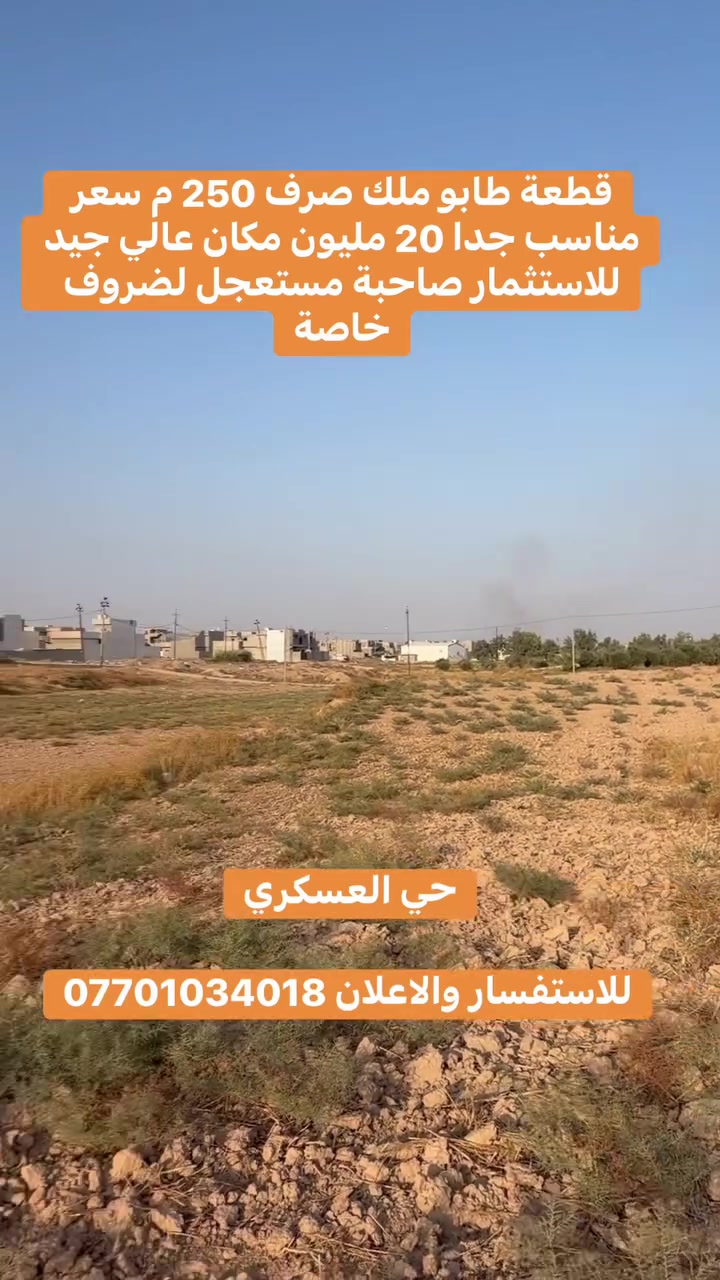 حي العسكري • أرض • ٢٥٠م