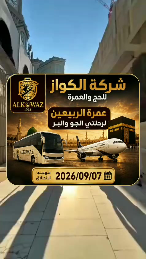 شركه الكواز للحج والعمره
لاستفسار ***********
