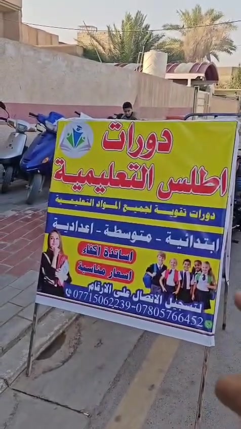 مع بدأ العام الدراسي الجديد
يعلن مركز أطلس التعليمي عن فتح التسجيل للدورات التعليمية لجميع المراحل:
🔹 المرحلة الابتدائية
🔹 المرحلة المتوسطة
🔹 المرحلة الإعدادية
🔹 التعليم المهني
🔹 طلبة الخارجي
✅ تقوية أساس الطالب في جميع المواد
✅ متابعة مستمرة واختبارات دورية
✅ كادر تدريسي من الأساتذة الأكفاء
✅ قاعات دراسية مهيأة ومريحة
✅ أجور مناسبة وأسعار تنافسية
📍 العنوان: الهندية – حي الشهداء – شارع الشهداء الرئيسي – مجاور أسواق سيد علاء اللاوندي
📞 للاستفسار والتسجيل: 
*********** 
***********
🌟 مركز أطلس التعليمي... طريقك نحو التفوق والنجاح. 
#مركز_اطلس_التعليمي
#دورات_تعليمية
#تقوية_الطلاب
#التفوق_والنجاح
#الهندية_كربلاء
