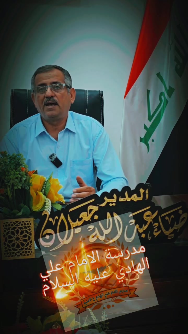 📢 إعلان فتح باب التسجيل
🌟 من أجل أن يكون ابنك مميزًا… اختر له المدرسة المميزة 🌟
لأننا نؤمن أن التعليم المتميز هو الخطوة الأولى نحو مستقبل أفضل، تعلن مدرسة الإمام علي الهادي (عليه السلام) عن فتح باب التسجيل للعام الدراسي الجديد، لتمنح أبناءكم بيئة تعليمية متكاملة تجمع بين العلم، التربية، والتميز.
📅 يبدأ التسجيل اعتبارًا من:
2026/8/1
📋 المستمسكات المطلوبة للتسجيل:
البطاقة الوطنية الخاصة بالطالب.
بطاقة الأب.
بطاقة الأم.
صور شخصية للطالب عدد 8.
✨ خدمات ومميزات المدرسة:
🎓 زي رسمي للطلاب مجانًا
📚 كتب كافة المراحل للطلاب الجدد مجانًا
🚌 خطوط نقل تغطي كافة المناطق
📖 دورات مجانية قبل بدء الدوام الرسمي لكافة المراحل
❄️ صفوف مكيفة بالسبلت لكافة المراحل
🖨️ جميع خدمات الاستنساخ مجانًا داخل المدرسة
👨‍🏫 كوادر تعليمية متميزة تسعى لتحقيق النجاح والتميز بنسب عالية
🌱 لأن مستقبل ابنك يستحق الأفضل…
اختر له بيئة تعليمية تصنع الفرق، وتمنحه العلم والثقة والمهارات التي يحتاجها لبناء مستقبل مشرق.
📞 للتسجيل والاستفسار تواصلوا معنا عبر الأرقام:
***********
***********
***********
🏫 مدرسة الإمام علي الهادي (عليه السلام)
نزرع العلم… ونبني جيلً
