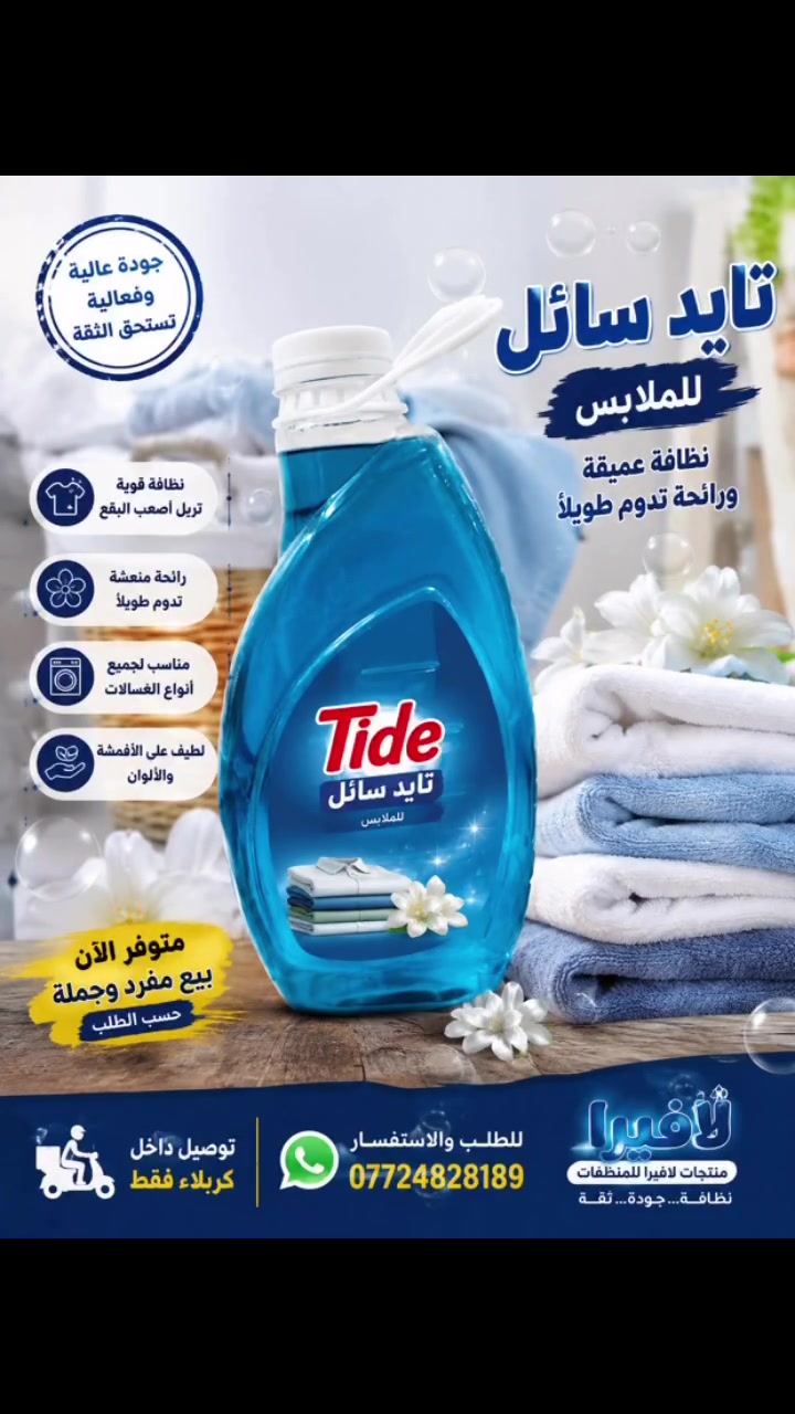 🧴🔥 تايد سائل للملابس 🔥🧴

نظافة قوية ✨
رائحة حلوة تدوم 🌸
للغسلات اليومية 👕🫧

📦 بيع مفرد + جملة
🚚 توصيل داخل كربلاء فقط

📲 للطلب والاستفسار:
***********

💬 عاجبك المنتج؟ راسلني خاص وأجهز لك طلبك فورًا. 🛍️

 #شعب #كربلاء #منظفات #بيع #ex
