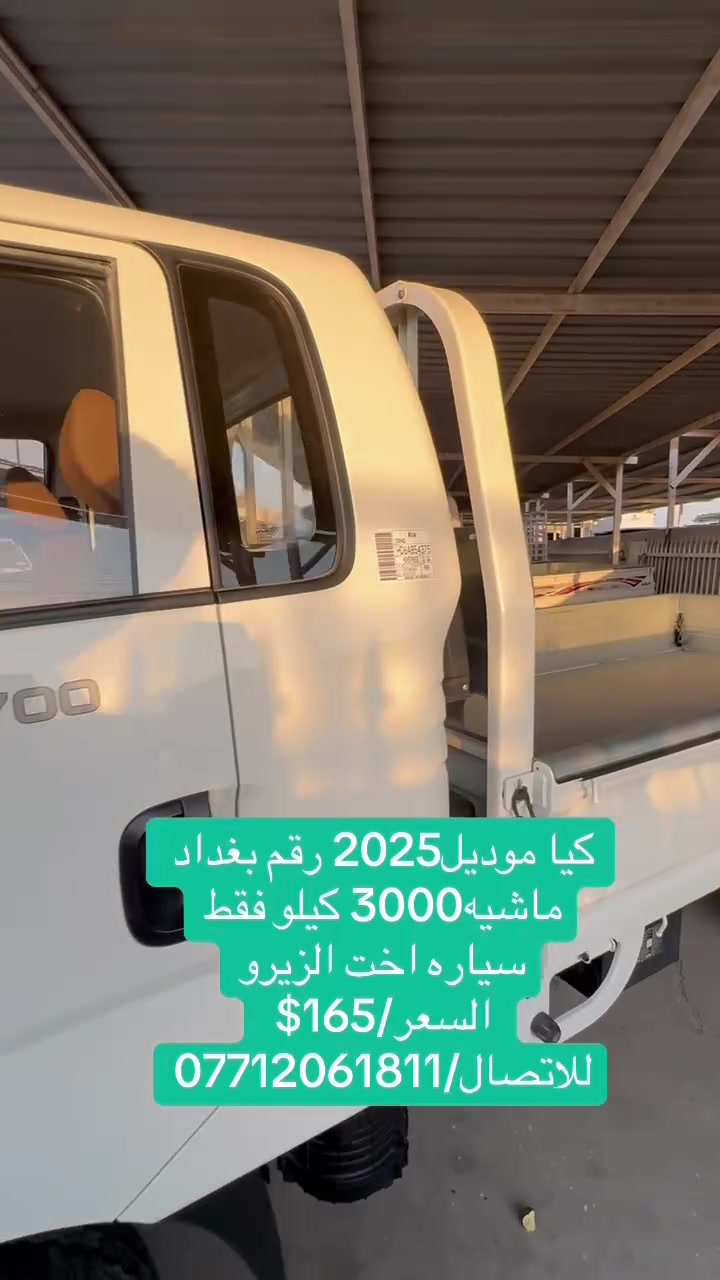 كيا موديل205 
ماشيه3000 كيلو فقط
رقم بغداد 
السعر165$
للاتصال/***********
