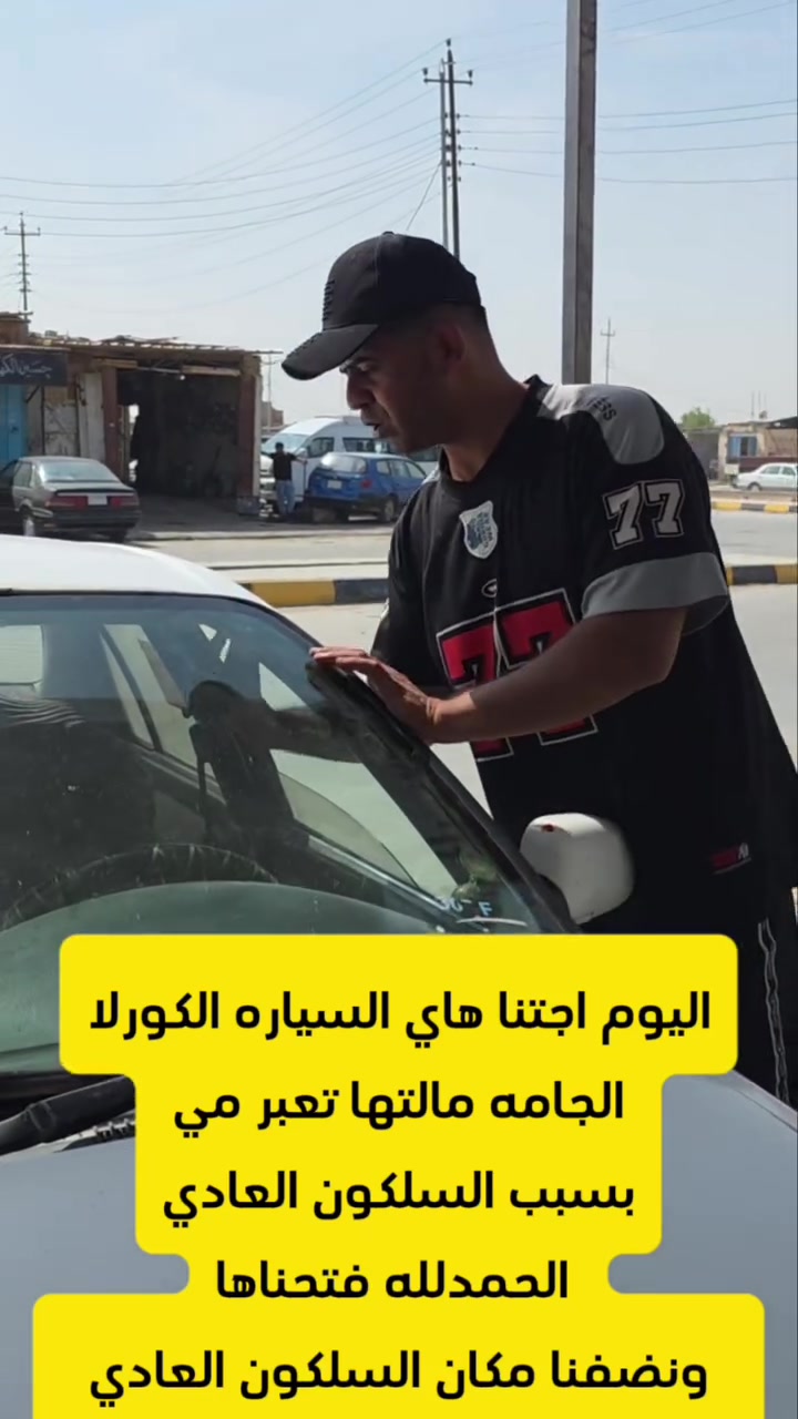 اليوم اجتنا سياره كورلا الجام مالتها يعبر مي بسبب السلكون العادي الحمدلله فتحنا الجام ونضفنا مكان السلكون وضربنها سلكون اصلي وشدينها ويتدلل صاحب السياره موقعنا قضاء الرفاعي حي الصناعي نهايه الابلوك الاول 
سعد الذهبي لتبديل وتصليح كافه انواع السيارات
هاتف *********** 
 @إشارة
