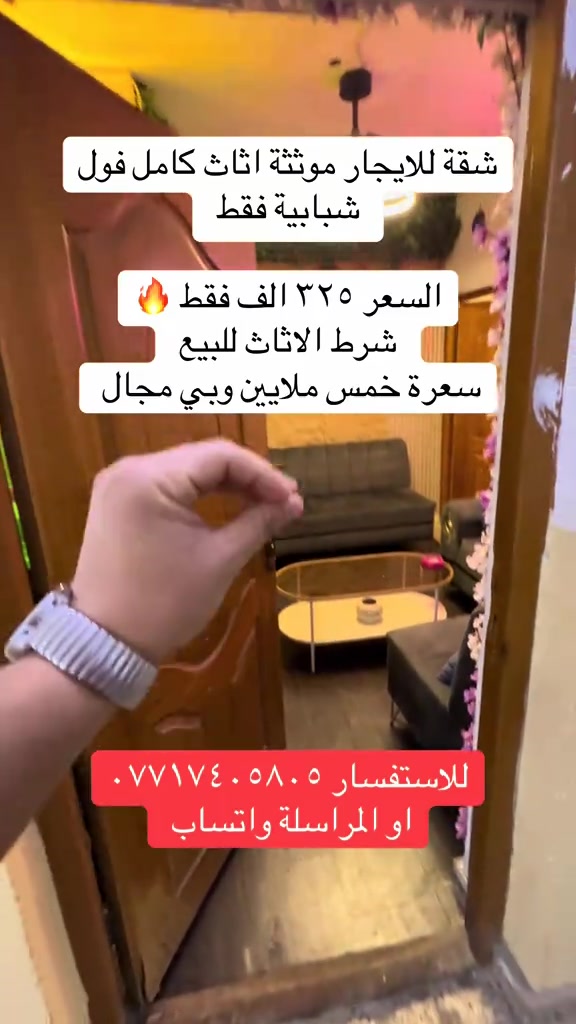 #اكسبلور #عقارات_الاعظمية #viral #ترند #الشعب_الصيني_ماله_حل😂😂 

نص مكتوب في الصور:
- شقة للايجار موثثة اثاث كامل فول شبابية فقط السعر ٣٢٥ الف فقط  شرط الاثاث للبيع سعرة خمس ملايين وبي مجال للاستفسار *********** او المراسلة واتساب