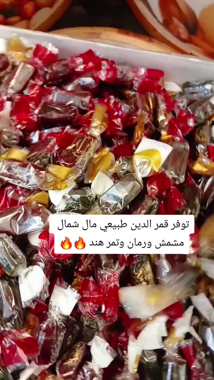 ✨قمر الدين طبيعي 
✨بطعم المشمش والرمان والتمرهند 
🚨 سارعوا بالحجز قبل لا تنفذ الكمية مرة ثانية!

🚚 يتوفر توصيل إلى كافة محافظات العراق

📞 للحجز والاستفسار: ***********
📍 العنوان: بغداد – سبع أبكار، مقابل مطعم هم هم
 #اكسبلور #عروض #العراق #دايت #صحي
