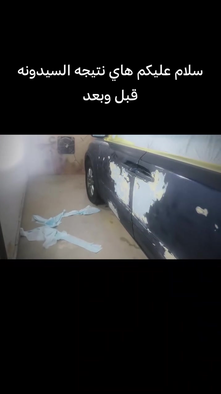 سيدونه • صبغ حزام • قبل وبعد