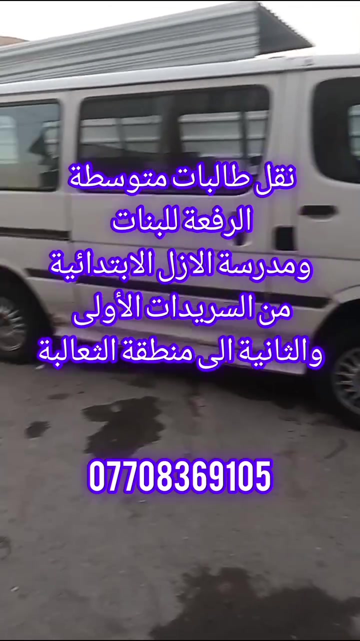 ***********
خط من السريدات الأولى والثانية 
الى متوسطة الرفعة في الثعالبة 
ومدرسة الازل الابتدائية في الثعالبة 
يوم الأحد القادم دوام رسمي 
أن شاء الله

