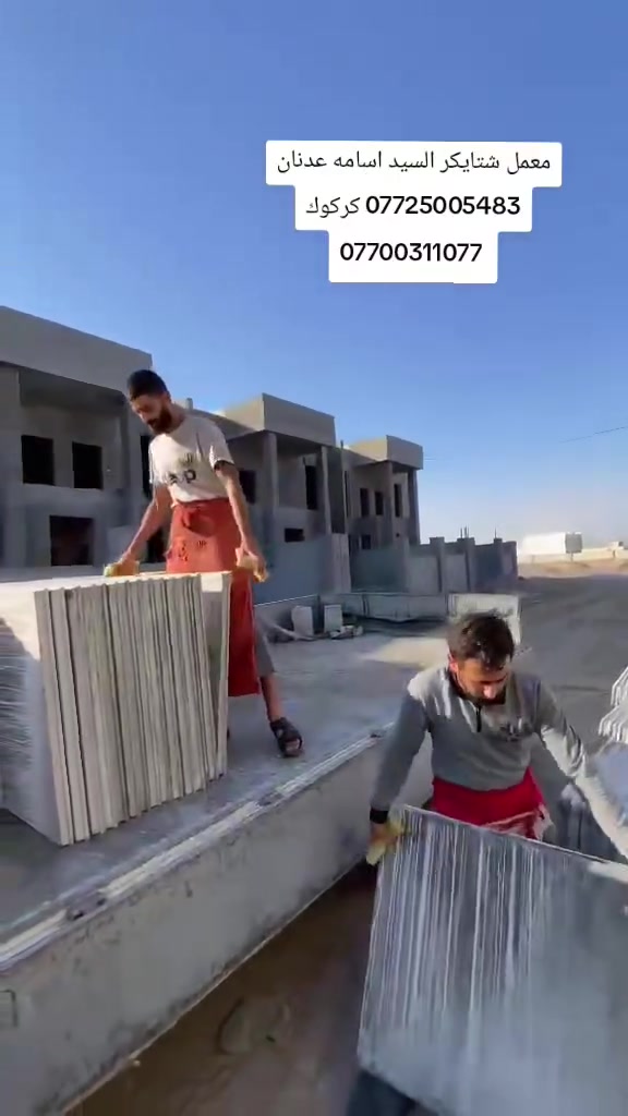 معمل شتايكر السيد اسامه عدنان *********** كركوك مستعدون للتطبيك البيوت ودوائر الدوله اشتايكر وأعاده تجديد وقلع الماستك والاوزيكام لاتصال على الرقم أو المراسله على البيج *********** كركوك
