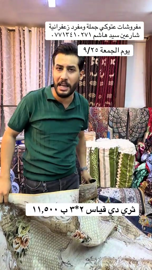 #مفروشات عتوكي#الزعفرانيه #الشعب_الصيني_ماله_حل😂😂 

نص مكتوب في الصور:
- مفروشات عتوكي جملة ومفرد زعفرانية شارعين سيد هاشم *********** يوم الجمعة ٩/٢٥ ثري دي قياس ٢*٣ ب ١١,٥٠٠