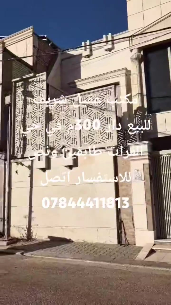 للبيع دار 300 متر في حي الفرات طابقين ونص يحتوي على
عدد غرف النوم الطابق الارضي 2 غرفة 
حمامات منفصلة 
غرفة استقبال 
غرفة جلوس 
مطبخ 
طابق اول 
سويت يحتوي على غرفتين نوم (صغيرة- كبيرة ) ومطبخ مفتوح على صالة وحمام 
+ درج خارجي معزول 
-------------
سويت صغير 
مطبخ مفتوح على صالة + غرفة نوم وحمام 
 -----------
غرفة نوم وحمام 
--------------
غرفة شاوية او غرفةجلوس مع صالة صغيرة بالطابق الاول 
-----
الطابق الثاني
 غرفة مع حمام
للاستفسار اتصل ***********
عنوان المكتب شارع الجنسيه بصف اسواق القلعة مكتب عقيل شريف
