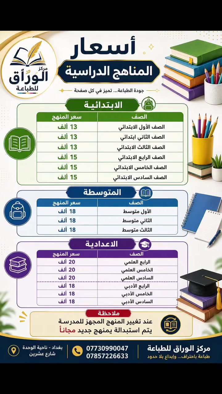 📚 أسعار المناهج الدراسية متوفرة وبأسعار مناسبة لجميع المراحل 🌟
ابتدائي • متوسط • إعدادي

📌 وتبديل المنهج مجاناً عند تغيّر المنهج المجهز للمدرسة.

📞 ***********
📞 ***********
مركز الورّاق للطباعة 🖨️
