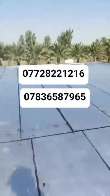 🔥 **احمِ سطحك اليوم… قبل فوات الأوان!** 🔥
هل تعاني من **تسرب المياه، الرطوبة، تشققات الأسطح أو حرارة الشمس*؟ ☀️💧

مع ** شركة الق بغداد الايزوكام ** نوفر لك حلاً عملياً لحماية الأسطح وإطالة عمرها.

✅ تغليف وعزل الأسطح بالإيزوكام
✅ حماية من تسربات المياه والرطوبة
✅ تنفيذ احترافي وبإشراف فني
✅ مناسب للمنازل والسطوح والمباني

🏠 **لا تنتظر ظهور المشكلة… عالجها من البداية!**

📞 للحجز والاستفسار:
*************  **************
***********  واتســـاب
شركة الق بغداد الايزوكام
💪 حماية أفضل لسطحك… وراحة أكبر لك.

#الق_بغداد #ايزوكام #عزل_الأسطح #تغليف_الأسطح #عزل_مائي #عزل_حراري #بغداد #العراق
