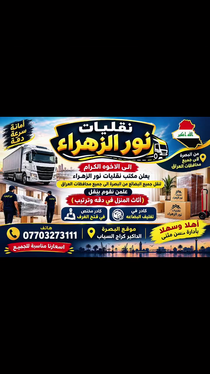 نقل اثاث المنزل بدقه من البصره الى جميع المحافضات ***********
