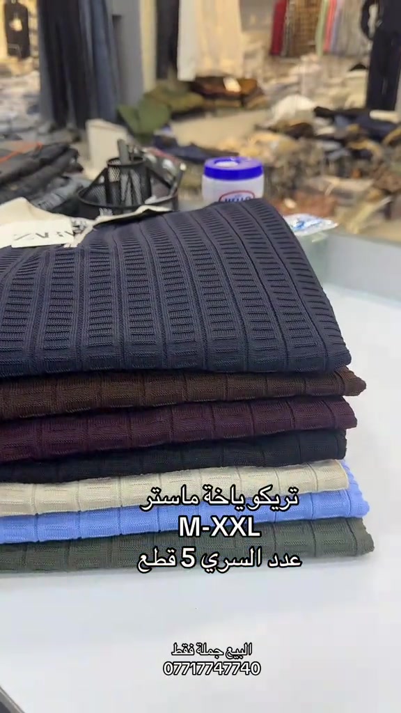 تريكو • ياقة ماستر • جملة فقط