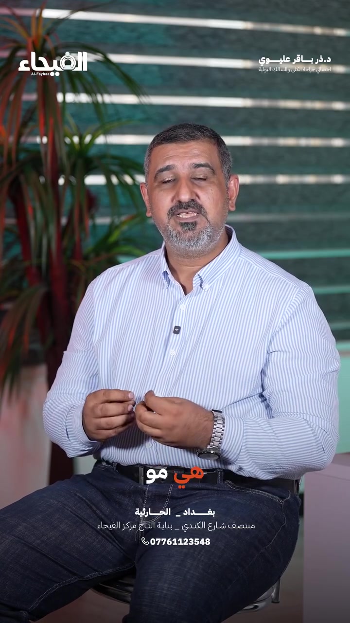 التحليل صفر؟ يعني مستحيل يصير حمل؟

مو دائماً… حتى مع النسبة صفر، أكو فحوصات متقدمة ممكن تكشف أمل ما يبين بالتحليل الاعتيادي.
#عيادة_الدكتور_ذر_باقر_عليوي 
العنوان _ بغداد الحارثية شارع الكندي
للحجز وللاستفسار اكثر اتصل على 
***********
