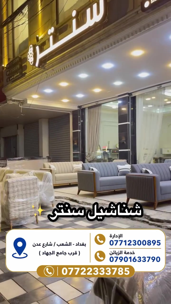 ✨  جانب من طلبات زبائننا اللي تم تجهيزها بكل حب وإتقان.
فخر إلنا إنكم تختارون شناشيل سنتر، وثقتكم هي أكبر نجاح إلنا 
متوفر نظام قسط ونقد 
متوفر توصيل داخل بغداد وجميع المحافظات 🚚
بغداد - الشعب / شارع عدن ( قرب جامع الجهاد )  
الادارة            ***********
خدمة الزبائن ***********  
متواجدين كل الايام من 10 ص الى 10م
