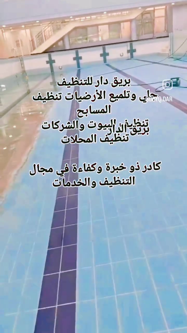 بريق دار للتنظيف 
جلي وتلميع الأرضيات
 تنظيف منازل شامل
تنظيف المسابح
تنظيف واجهات المنازل تنظيف وتلميع الأرضيات بأفضل أنواع المنظفات

للتواصل: ***********

بريق دار للتنظيف — نظافة تليق بدارك
