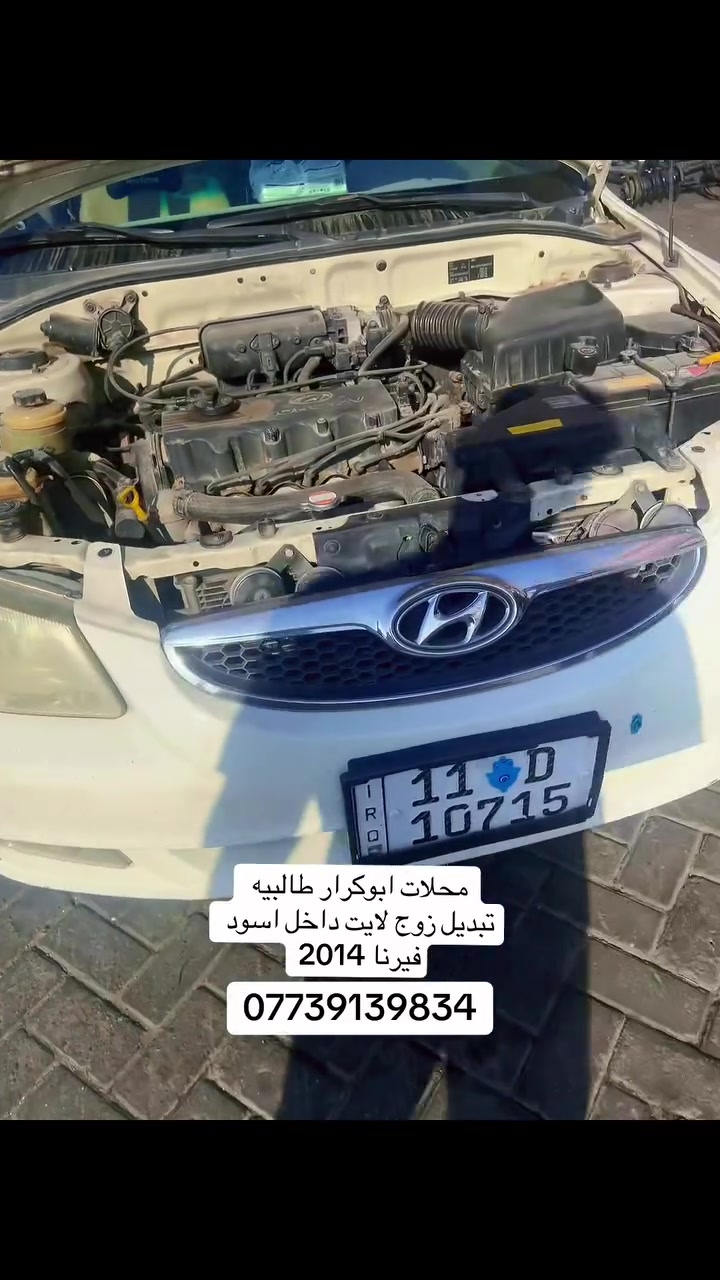 محلات ابو كرار طالبيه
توصيل جميع المحافظات 
جميع ادوات سياره فيرنا موجود
***********
