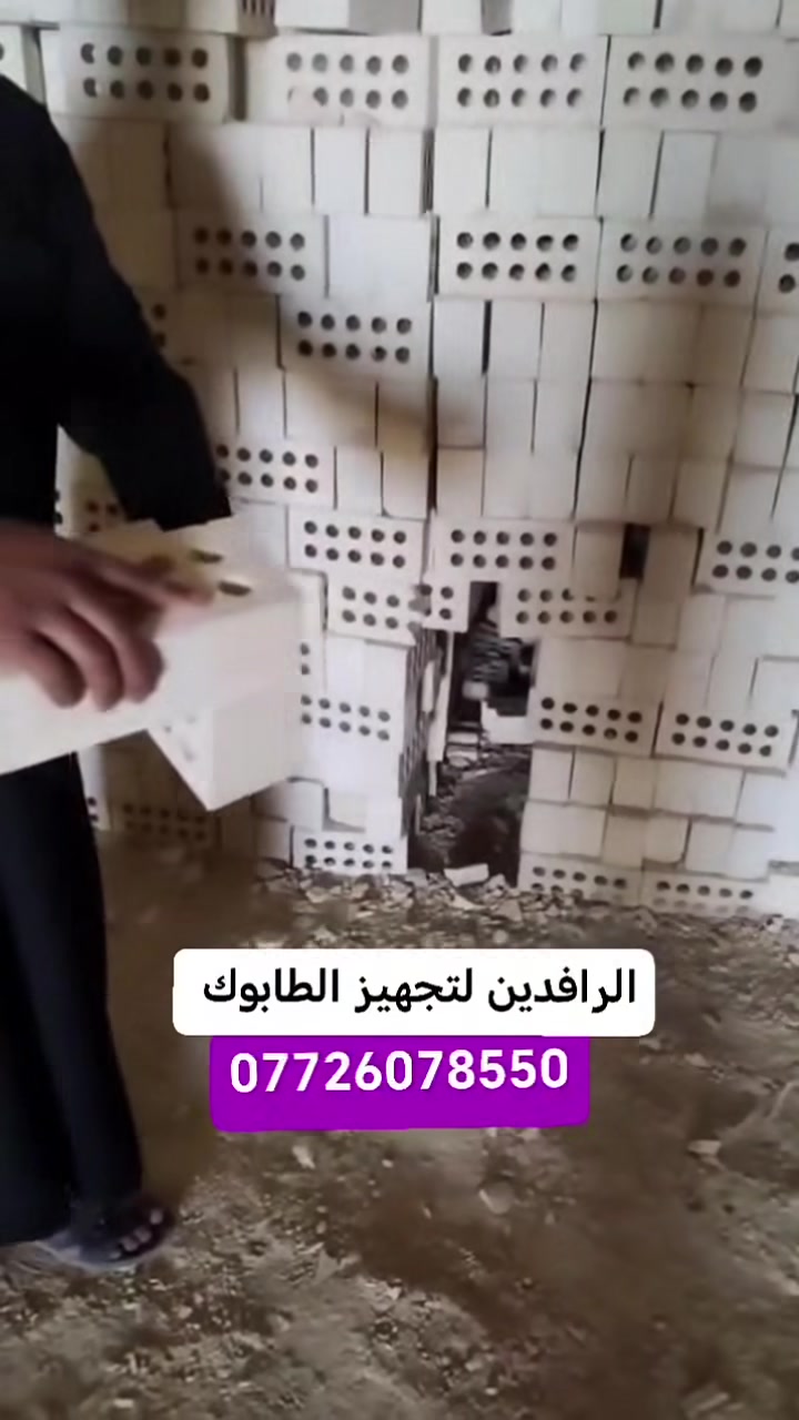 الرافدين لتجهيز الطابوك الجمهوري من معامل النهروان الصناعية و لكل  بغداد
طابوكة درجة أولى خالية من الأملاح
قياسات موحدة
و أسعار تنافسية
و توصيل سريع
للتواصل واتساب أو *********** - ***********

