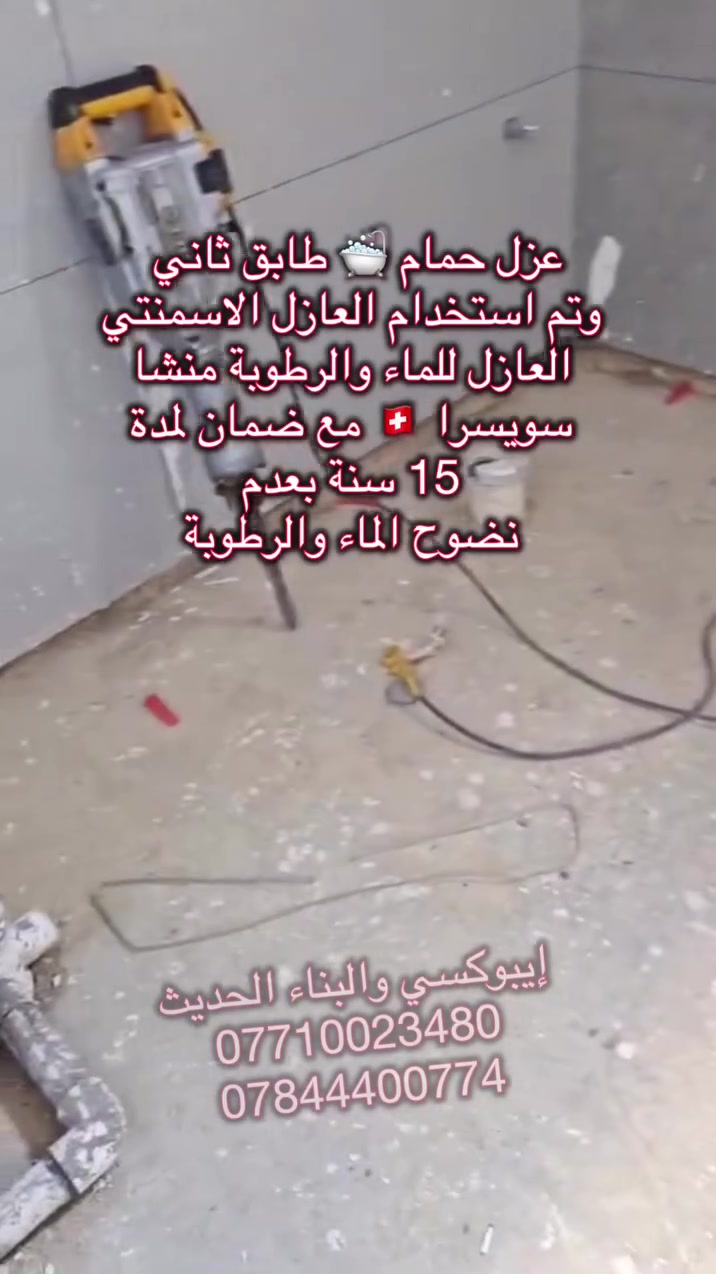 قام مكتب إيبوكسي والبناء الحديث بتاريخ 2/ 10/ 2026
بعزل حمام 🛁 🚽 طابق ثاني وتم استخدام مواد العازلة 
من شركة سيكا السويسرية 🇨🇭العازل الاسمنتي منشا سويسرا 🇨🇭العازل للماء والرطوبة مع ضمان لمدة 15 سنة
بعدم نضوح الماء والرطوبة.. وكيل معتمد وحصرآ لشركة سيكا السويسرية في محافظة ميسان/ العمارة 
العنوان // ميسان العمارة شارع سايدين مستشفى الصدر (قدس) مقابل الباب الخلفي للمستشفى الصدر  مجاور مختبر الجامعة قرب مرطبات افريقيا 
‏Ms.c civil engineering
***********
***********
#سيكا_شريكك_الامثل
