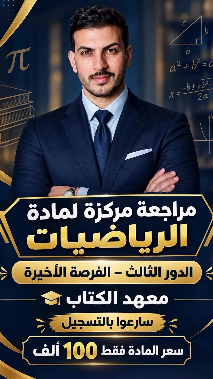 الرياضيات • احمد منصور • معهد الكتاب