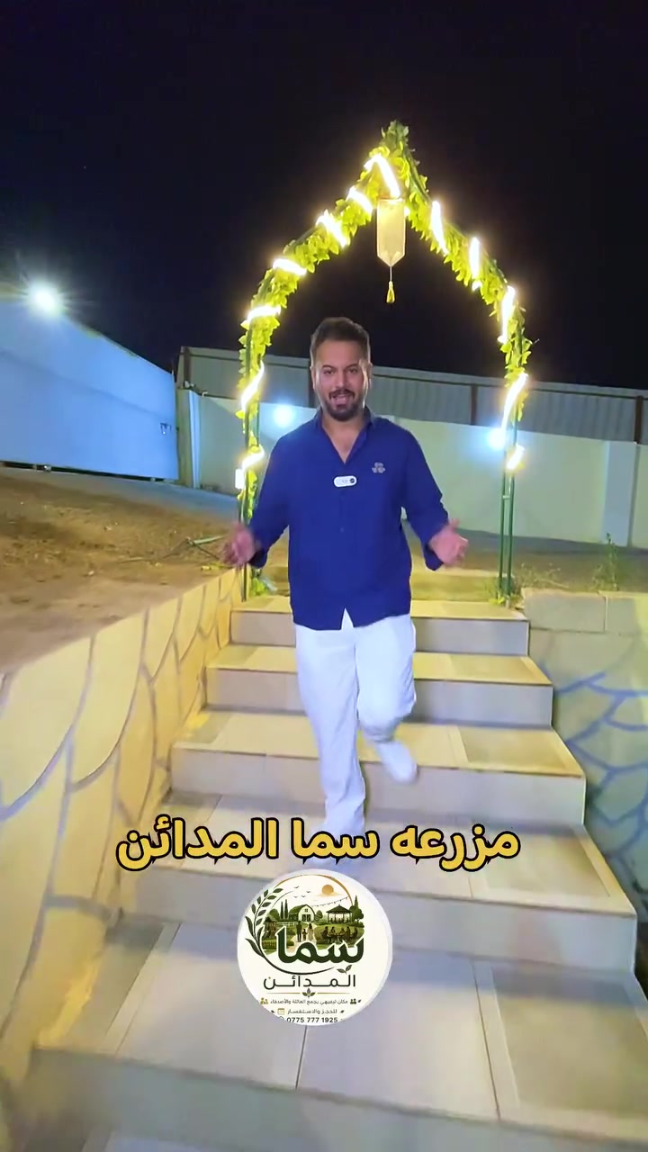 🌿✨ مزرعة سما المدائن ✨🌿

إذا تبحثون عن مكان يجمع الراحة، الخصوصية والأجواء الجميلة لقضاء أجمل الأوقات مع الأهل والأصدقاء، فـ مزرعة سما المدائن هي وجهتكم المثالية! 🏡💚

🌴 أجواء هادئة ومميزة
🏊‍♂️ مكان مناسب للعوائل واللمة
🎉 مثالية للمناسبات والتجمعات
🍖 أجواء رائعة للشواء والاستمتاع
📸 مساحة جميلة للذكريات والتصوير

لا تفوّتوا فرصة قضاء يوم مميز بعيداً عن الزحام 🌿😍

📞 للحجز والاستفسار ***********‏  :]

 عادل مطشر.    مزرعة سما المدائن — راحتكم تبدأ من هنا 🤍
