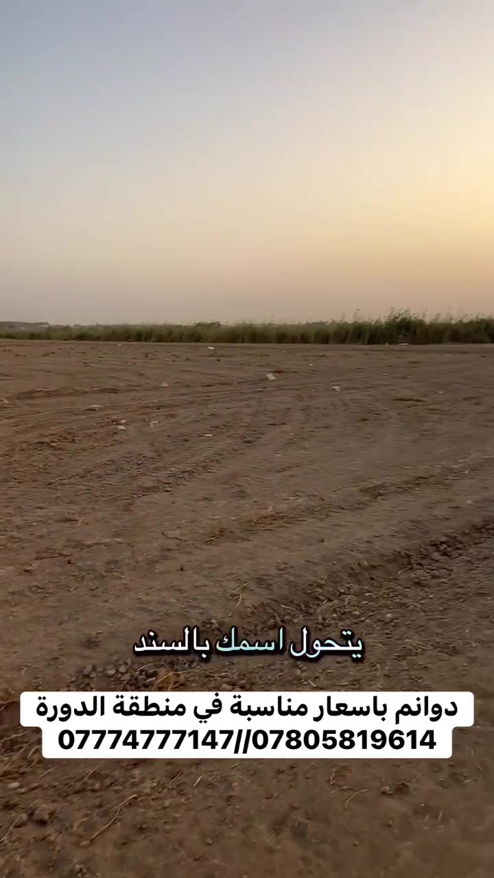 دوانم • منطقة الدورة • تحويل باسم المشتري