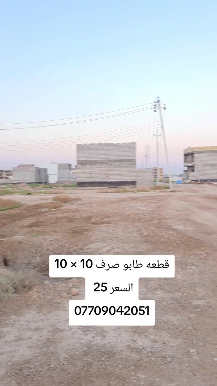 قطعه طابو 100 متر سعرها 25 مليون الموقع كاطون الرازي خلف الشقق المتروكه 10 × 10 ***********
