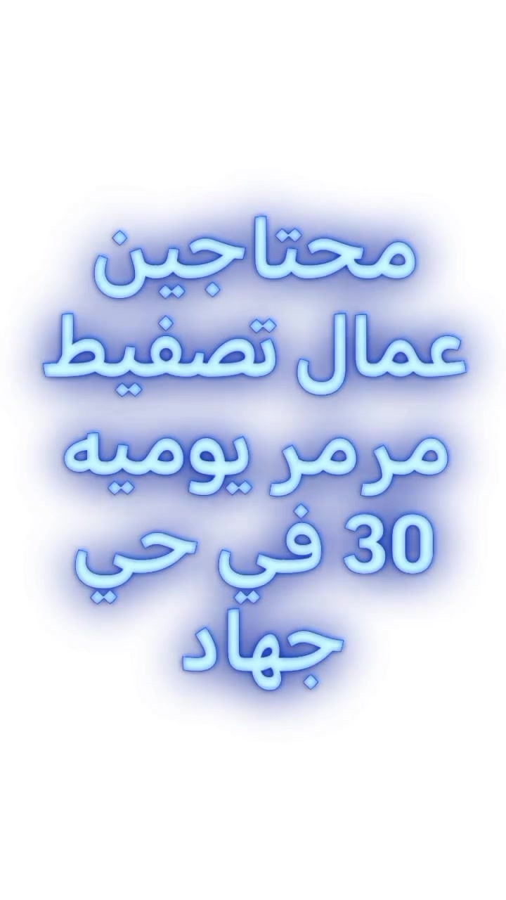 محتاجين عمال تصفيط  مرمر يوميه 30في حي جهاد