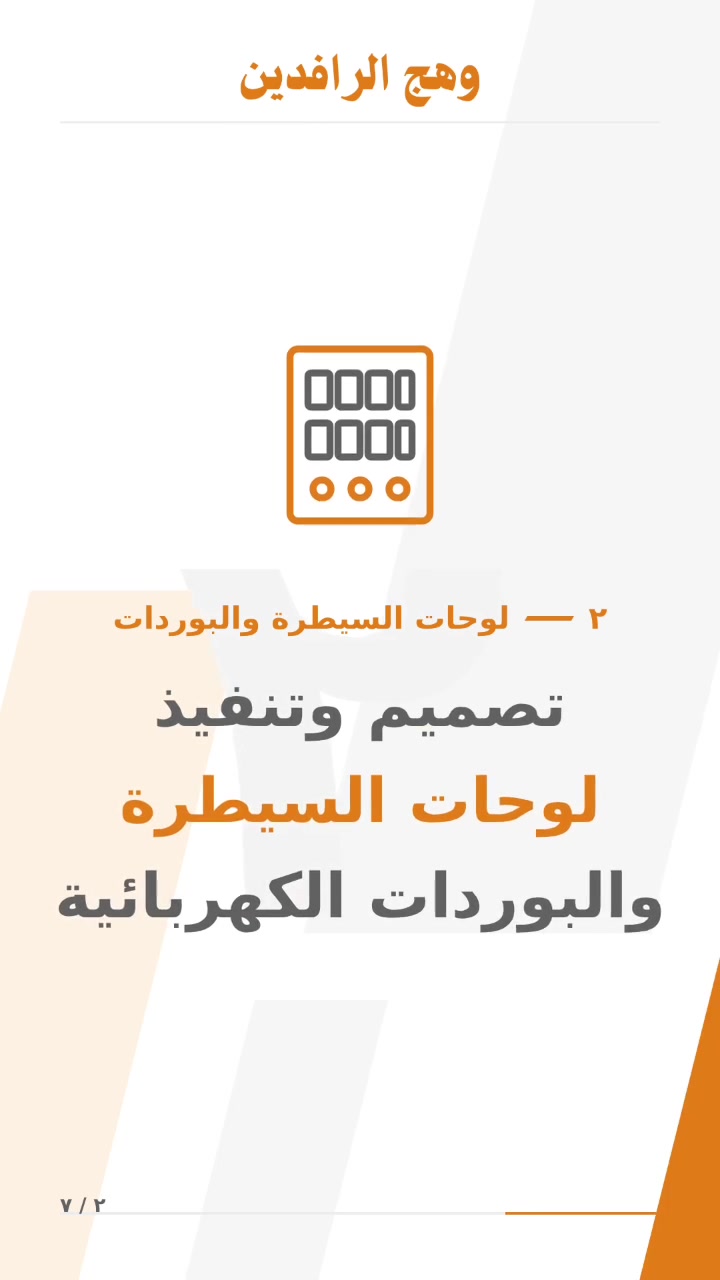 تاسيس كهربائيات • لوحات سيطرة • جميع المحافظات