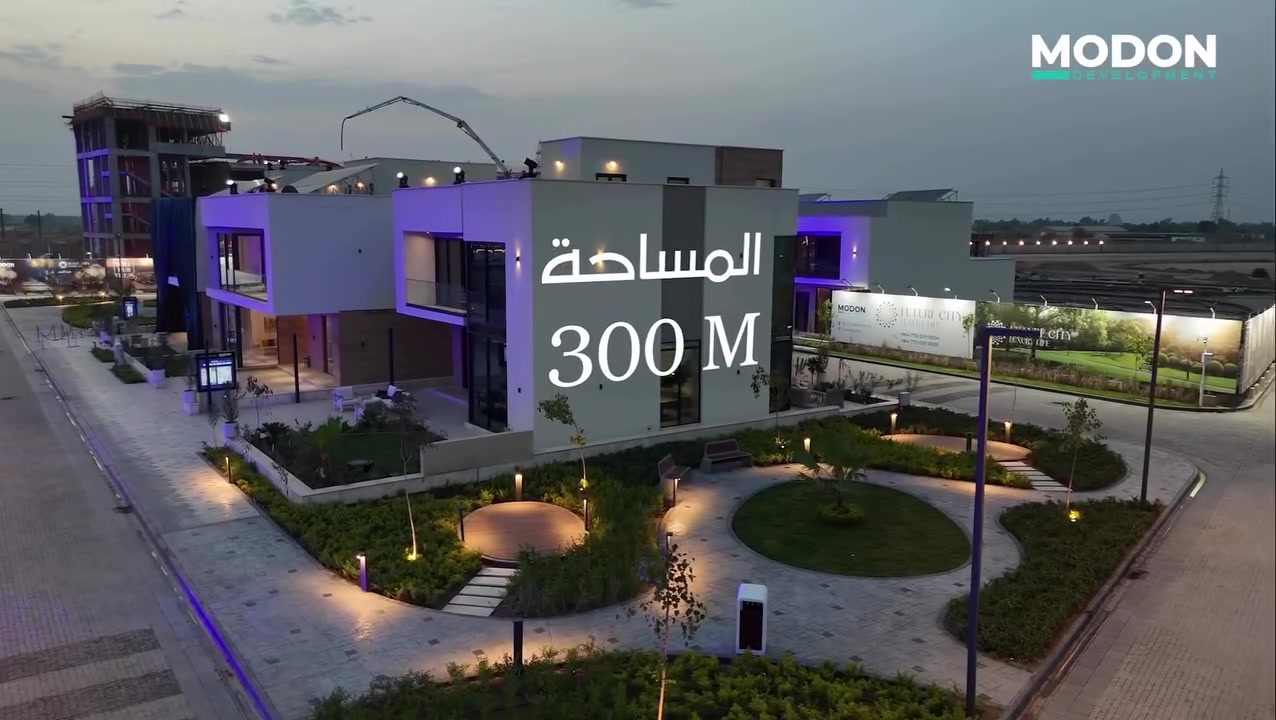 فيلا ٣٠٠م • مدينة المستقبل • تصميم عصري