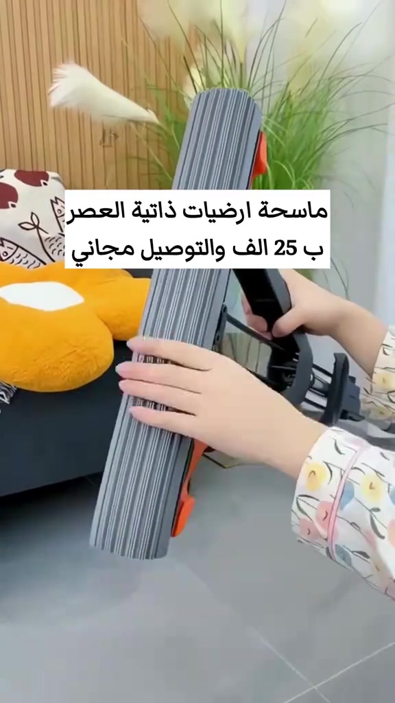 🧹✨ ممسحة إسفنجية ذاتية العصر – نظافة أسهل وبدون لمس اليدين! ✔️ إسفنجة PVA عالية الامتصاص ✔️ نظام عصر ذاتي بدون ملامسة اليدين ✔️ تمتص الماء والأوساخ بكفاءة عالية ✔️ رأس عريض لتغطية مساحة أكبر ✔️ مقبض متين وقابل للتمديد ✔️ خفيفة وسهلة الاستخدام والتخزين ✔️ مناسبة لجميع أنواع الأرضيات 🏠 📏 الطول: 130 سم 💰 السعر: 25 ألف فقط 🚚 التوصيل مجاني لكل العراق 📲 واتساب: ***********
