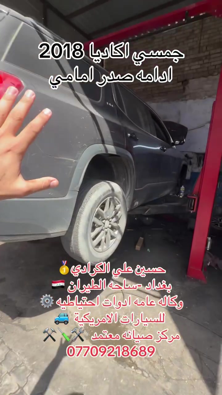 علي الكرادي )
قطع غيار للسيارات الامريكيه

    كافه الادوات الاحتياطيه

      اصلي / تايوان / صيني 

    ‏ Chevrolet  &  GMC

       جمسي & شوفرليت

 ___-___

الصيانه  🚘🚙 

             👇🏻👇🏻👇🏻

‏‎صيانه ميكانيك (محرك)  🛠🛠

‏‎صيانه حدادة صدر ⚒🛠

‏‎صيانه كهربائي عام 💡💡  

 الموقع. 👇🏻👇🏻

    بغداد- ساحه الطيران

ملاحظه #

نعتذر عن الاجابه على الرسايل لكثره العدد 

يفضل الاتصال على الارقام التالي

*********** حسين الكرادي

***********   علي الكرادي

***********  حسن الكرادي

يتوفر توصيل لكافه المحافظات 🛵🚙
