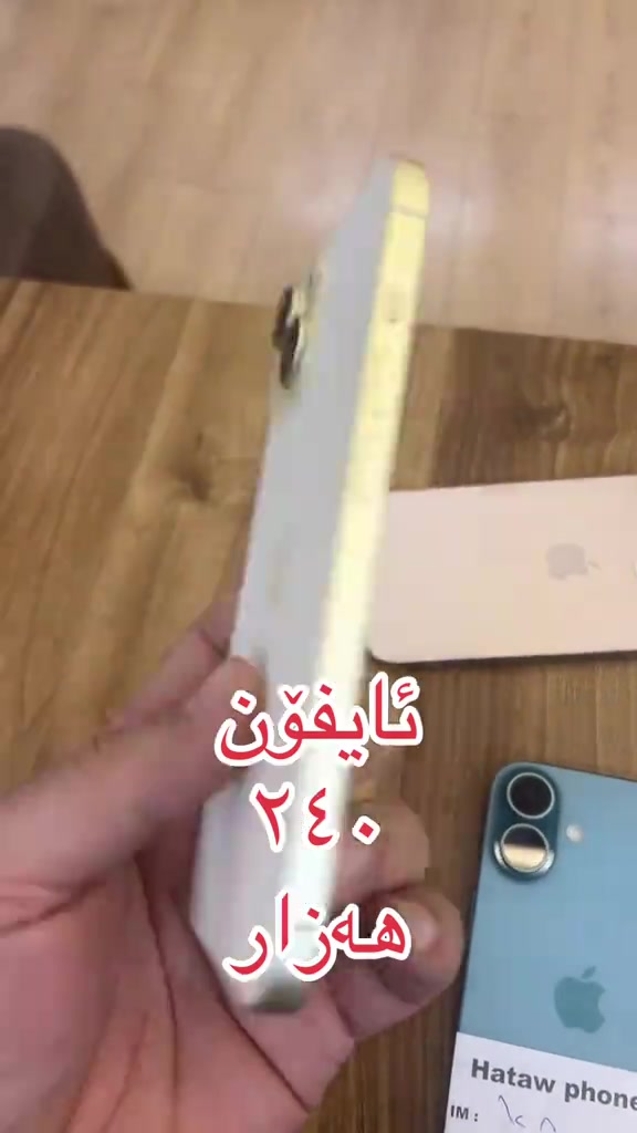 #karkuk_hawler_mosul_slemane️ #2025LiveRecap #iphone #hatawphone #tiktok 

نص مكتوب في الصور:
- ئايفۆن ٢٤٠ هەزار