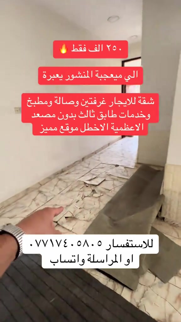 الاعظمية • غرفتين • بدون مصعد