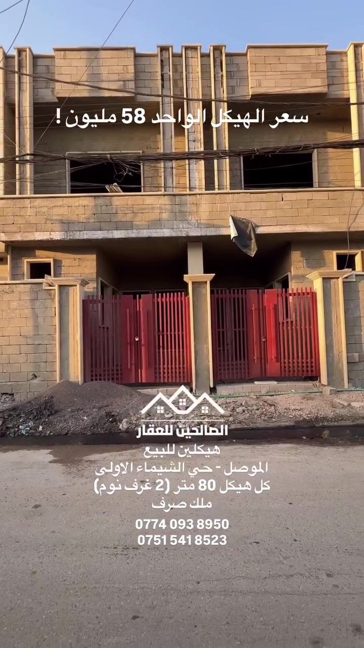 هيكلين للبيع بلموصل حي الشيماء الاولى قرب سايدين اسود الرافدين والانتصار 

كل هيكل 80 متر واجهه 5 طابق ونص كل هيكل 2 غرف نوم 

بسعر مناسب ملك صرف سكني 
السعر مذكور بلفديو 
للتواصل مع الصالحين للعقار 
***********
***********
#الصالحين_للعقار #الموصل #عقارات_الموصل #بيوت_للبيع
