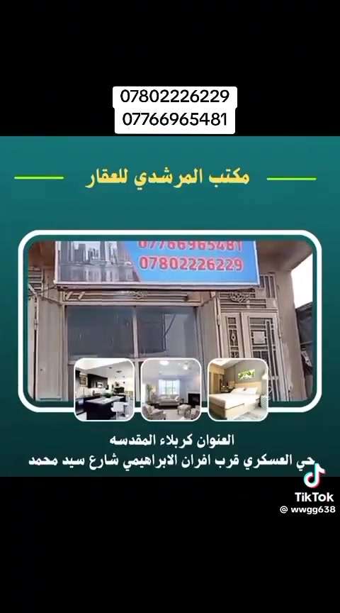 يعلن مكتب المرشدي لتجارة العقار والمقاولات العامه 
عن وجود كوادر تطبيك شتايكر وماستك مع تزفست الصطح 
 وبجوده عاليه وبأشراف 
صاحب العقار 
للتواصل مع ادارة المكتب الكائن في الحي العسكري في كربلاء 
الاتصال ع الارقام التاليه 
***********
***********
