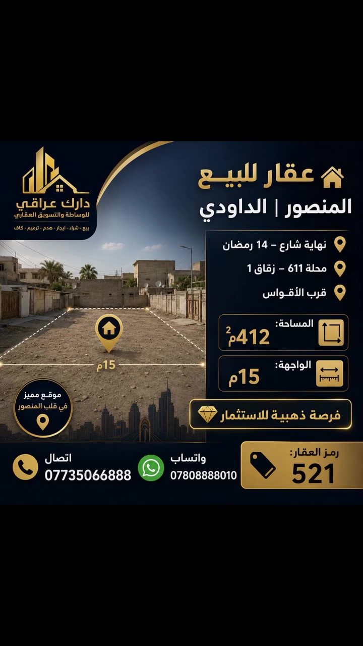 ✨تحية طيبة 

🏡 عقار للبيع – المنصور | الداودي

📍 نهاية شارع – 14 رمضان
📍 محلة 611 – زقاق 1
📍 قرب الأقواس

📐 المساحة: 412م²
📏 الواجهة: 15م
💎 فرصة ذهبية للاستثمار

🔎 رمز العقار: 521
📱اتصال ***********
💬 واتساب: ***********
✨ نستقبل جميع عروض البيع والإيجار 
للعقارات السكنية والتجارية.
رابط قناة الواتساب 
https://whatsapp.com/channel/0029Vb7Uz8yDp2Q3t1cIWg30
#عقارات_المنصور_الأميرات_الداوودي_حي_المتنبي_المهندسين_حي_العربي_المالية_حي_دراغ_البيجية_العناب #المنصور_14_رمضان_زيونه_الكراده 
#عقارات #للبيع #ستثمار_عقاري
