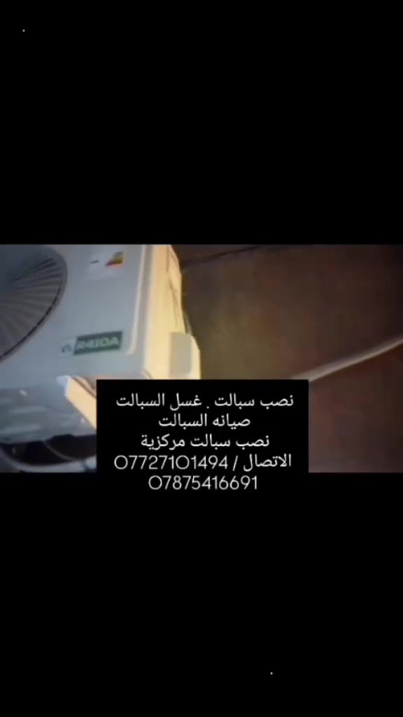 نصب كافة أنواع السبالت 
غسل السبالت 
صيانه جميع انواع السبالت 
صيانه جميع انواع المكيفات
نصب السخانات
تصليح الثلاجات 
تصليح المجمدات 
تصليح العارضات البراد 
وصيانه الغسالات 
الاتصال ***********
***********

